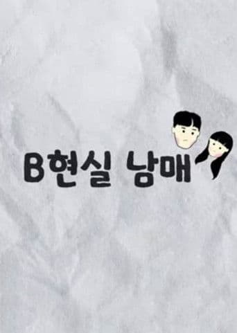 B현실 남매