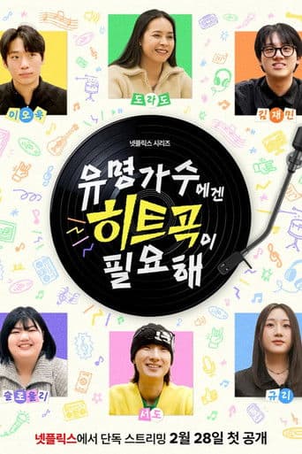 유명가수에겐 히트곡이 필요해