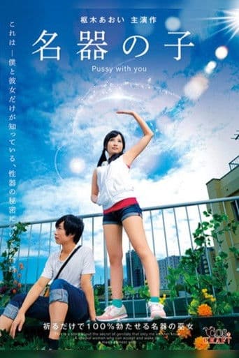 名器の子 枢木あおい