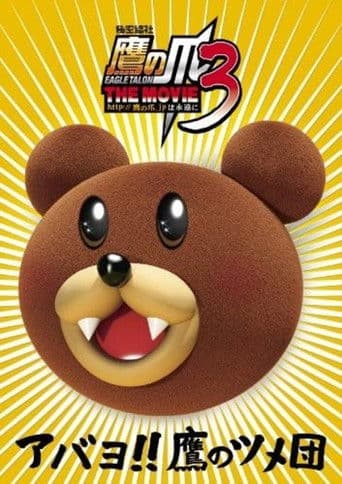 秘密結社鷹の爪 THE MOVIE 3