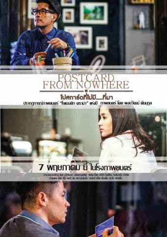 โปสการ์ดที่ไม่มี...ที่มา