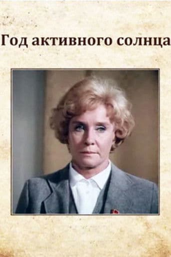 Год активного солнца