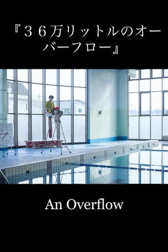 ３６万リットルのオーバーフロー