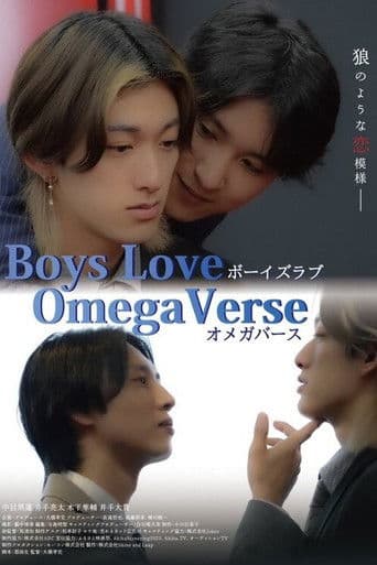 BOYS LOVE オメガバース