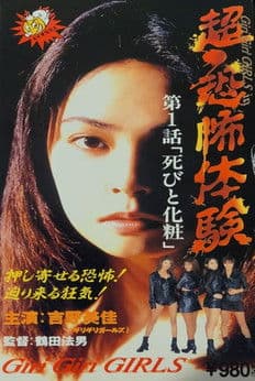 超・恐怖体験 第1「死びと化粧」