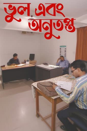 ভুল এবং অনুতপ্ত