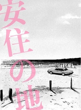 わたしの同級生　肉感の果てに