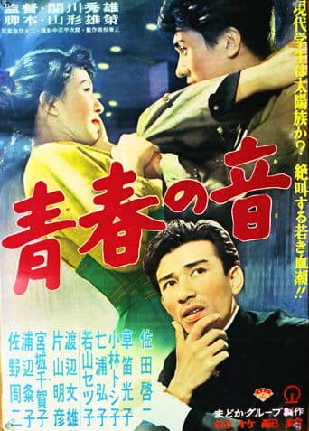 青春の音