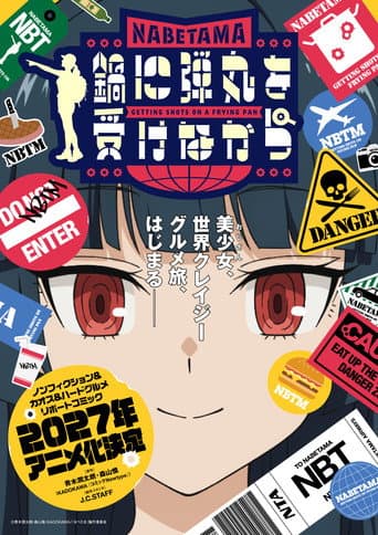 鍋に弾丸を受けながら