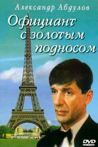 Официант с золотым подносом