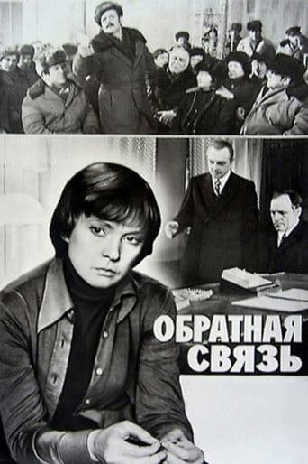 Обратная связь