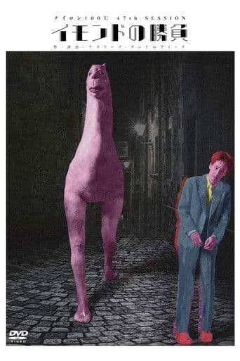 イモンドの勝負