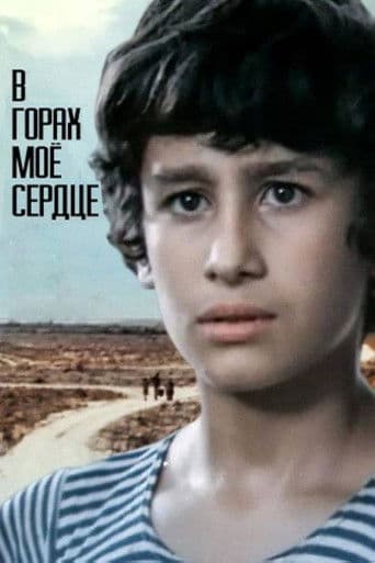 Իմ սիրտը լեռներում է