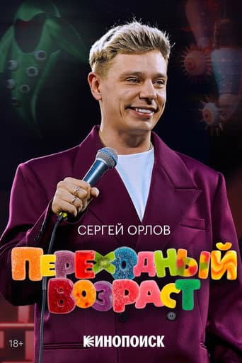 Сергей Орлов: Переходный возраст
