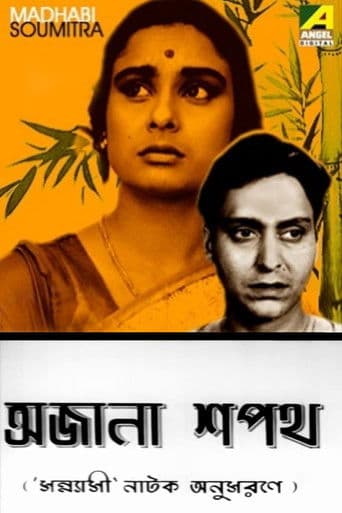 অজানা শপথ