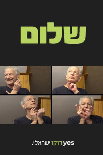 שלום