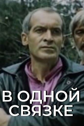 В одной связке