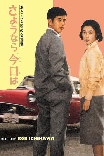 あなたと私の合言葉 さようなら、今日は