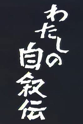 わたしの自叙伝