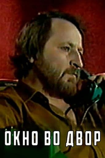 Окно во двор