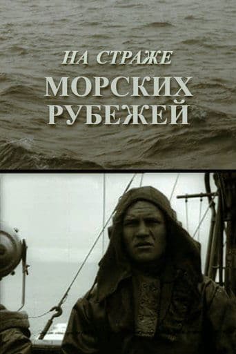На страже морских рубежей