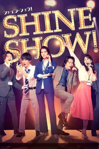 舞台「SHINE SHOW！シャイン・ショウ！」