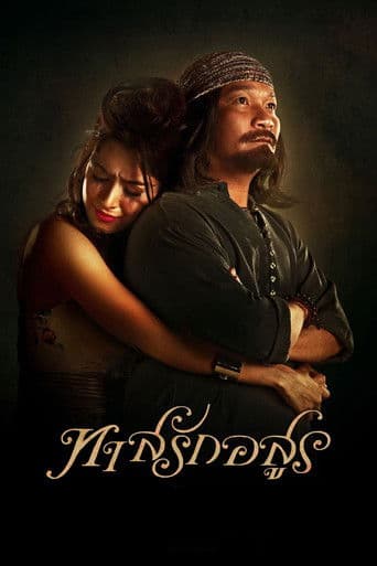 ทาสรักอสูร