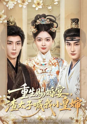 重生赐婚宴，渣太子喊我小皇婶