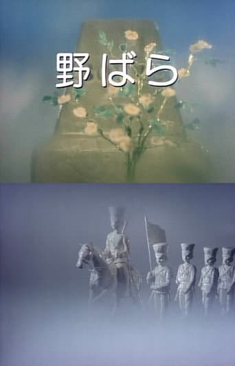 野ばら