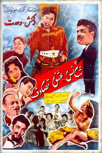 شانس و عشق و تصادف