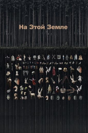 На этой земле