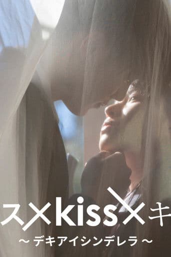 キス×kiss×キス ～デキアイシンデレラ～