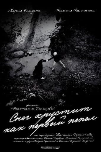 Снег хрустит как первый пепел