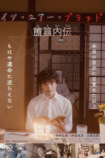 イン・ユア・ブラッド《簠簋内伝》