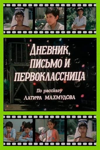 Дневник, письмо и первоклассница