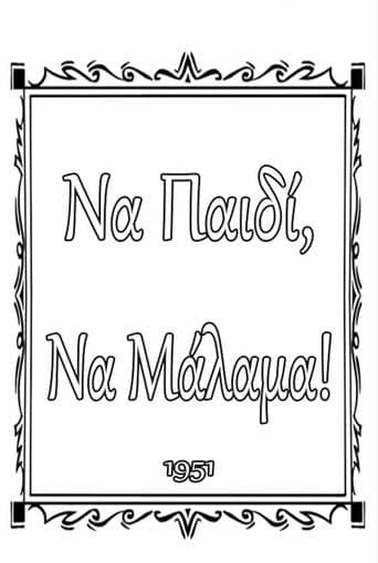 Να παιδί, να μάλαμα!