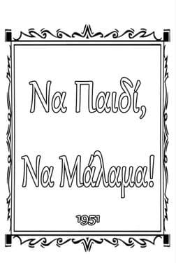 Να παιδί, να μάλαμα!