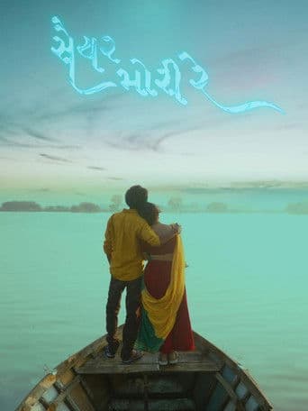 સૈયર મોરી રે