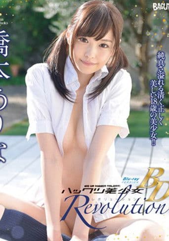 ハックツ美少女 Revolution 橋本ありな