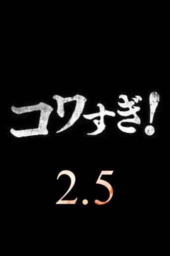 超コワすぎ! 2.5