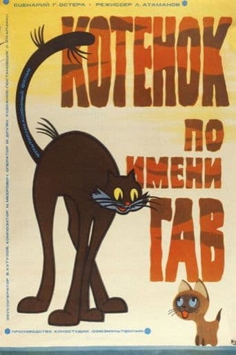 Котёнок по имени Гав (выпуск 1)