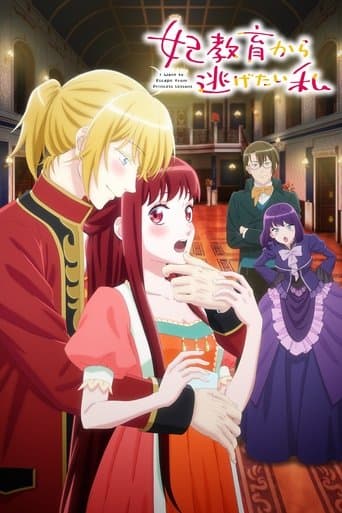 妃教育から逃げたい私