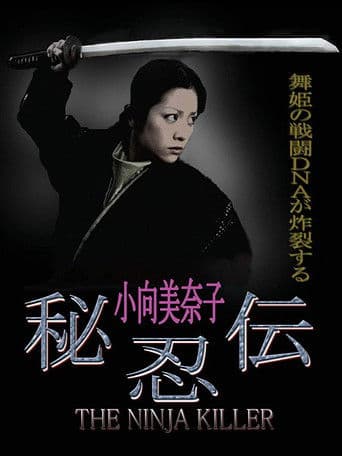 秘忍伝－NINJA KILLER