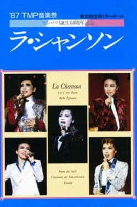 '87TMP音楽祭 「ラ・シャンソン」