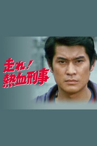 走れ！熱血刑事