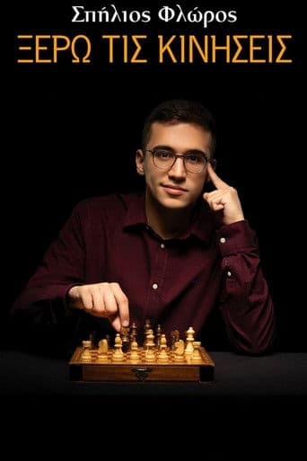 Σπήλιος Φλώρος: Ξέρω τις Κινήσεις