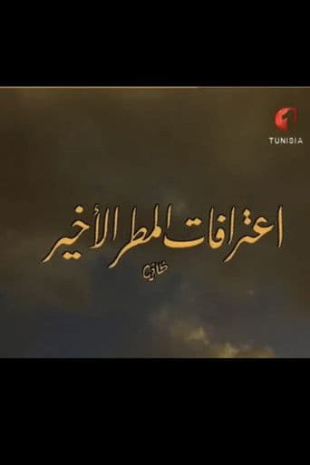 اعترافات المطر الأخير