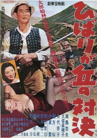 ひばりが丘の対決