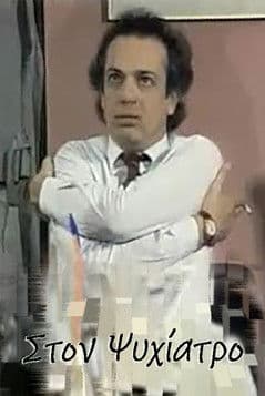 Στον ψυχίατρο
