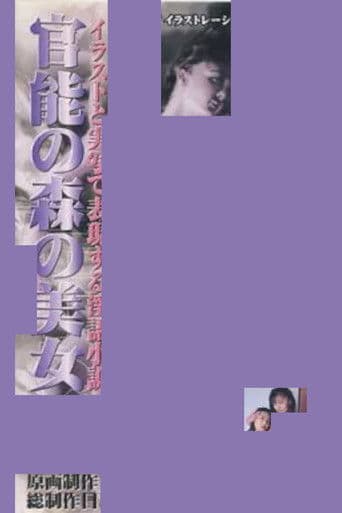 官能の森の美女